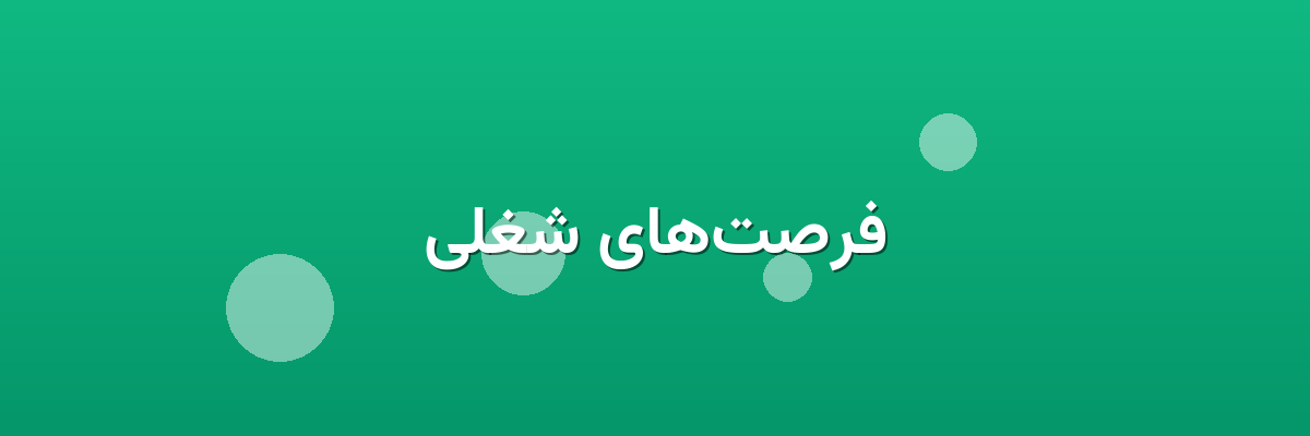 فرصت‌های شغلی