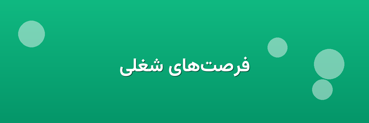 فرصت‌های شغلی