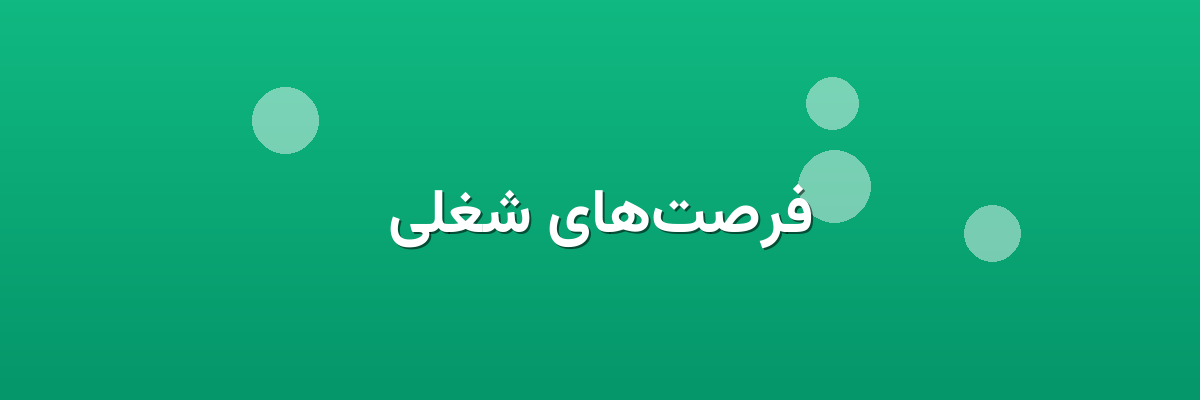 فرصت‌های شغلی