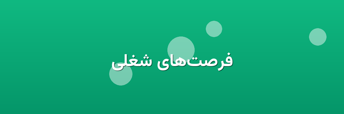 فرصت‌های شغلی