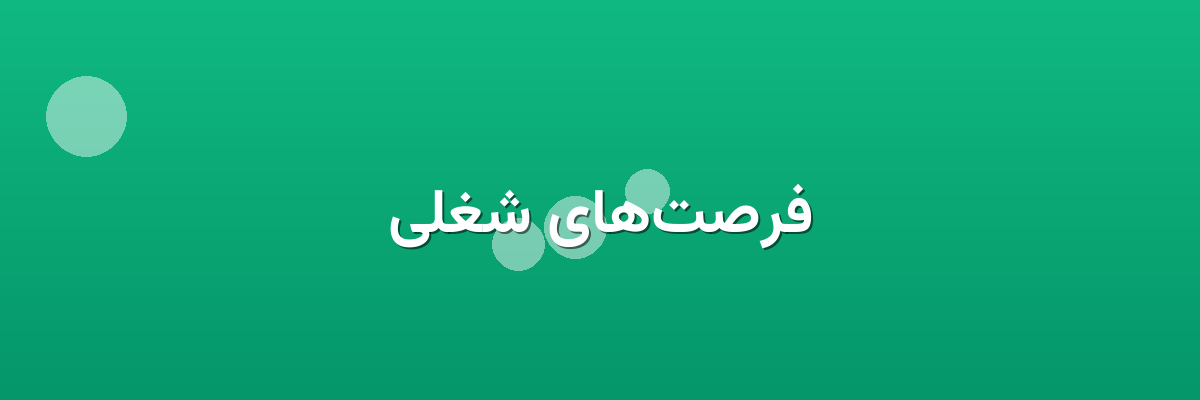 فرصت‌های شغلی