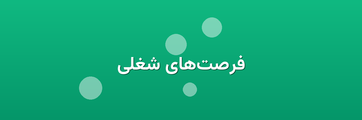 فرصت‌های شغلی