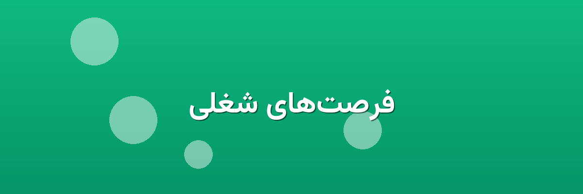 فرصت‌های شغلی