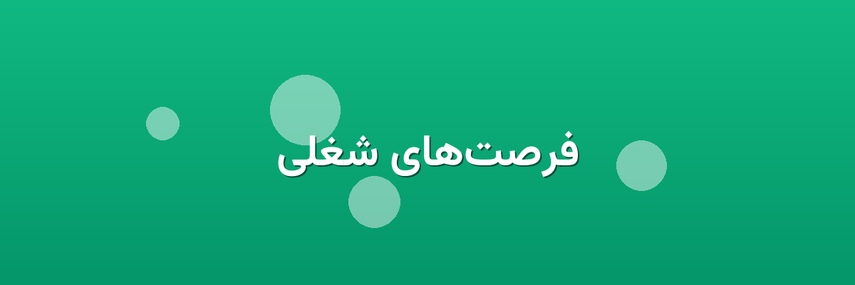 فرصت‌های شغلی