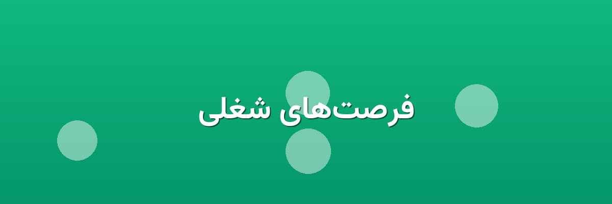 فرصت‌های شغلی
