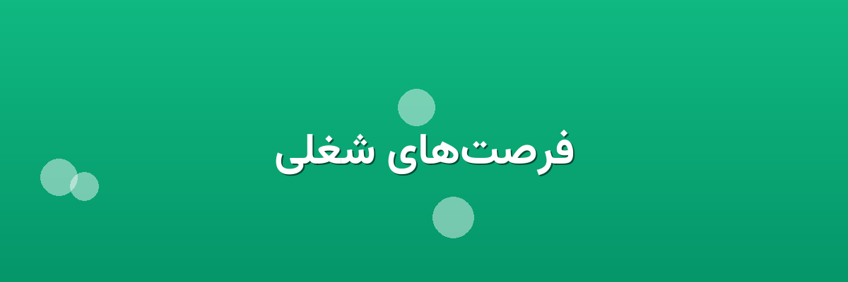 فرصت‌های شغلی