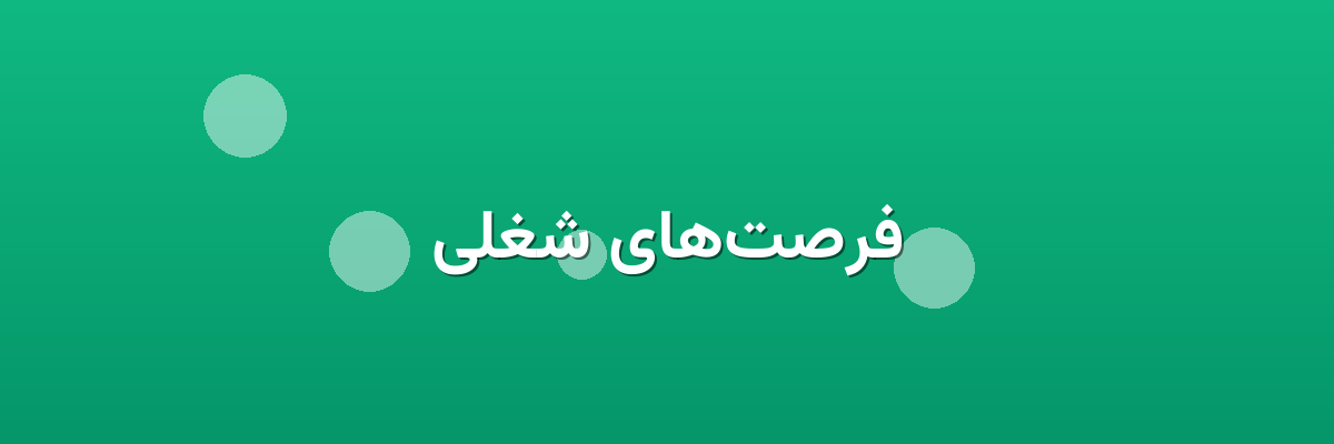 فرصت‌های شغلی
