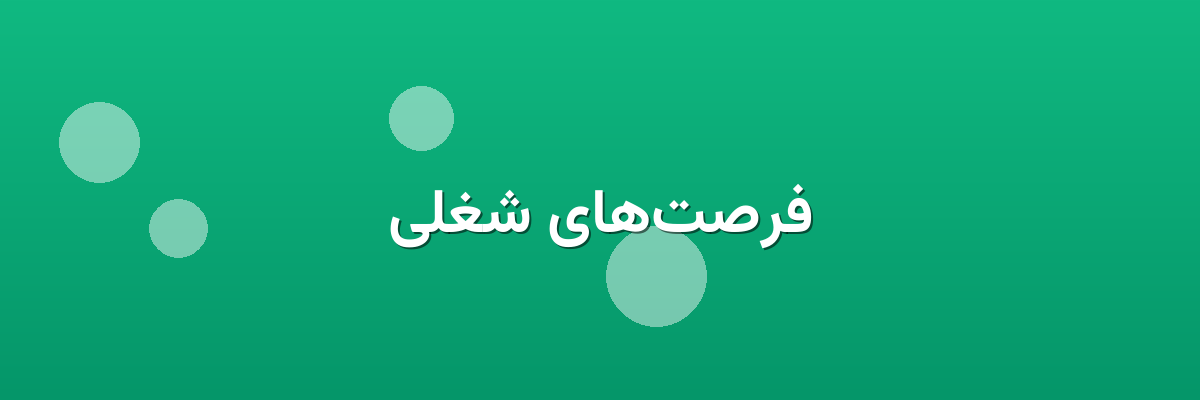 فرصت‌های شغلی