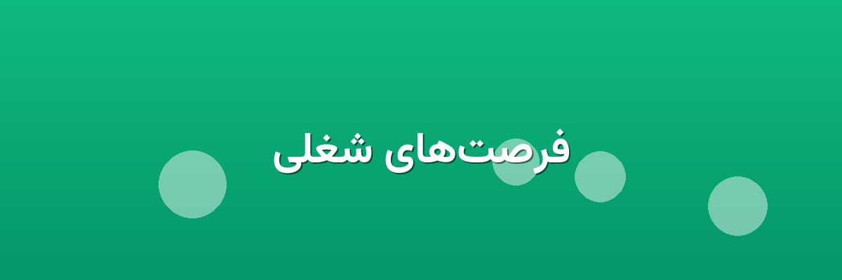 فرصت‌های شغلی