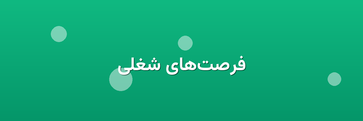 فرصت‌های شغلی