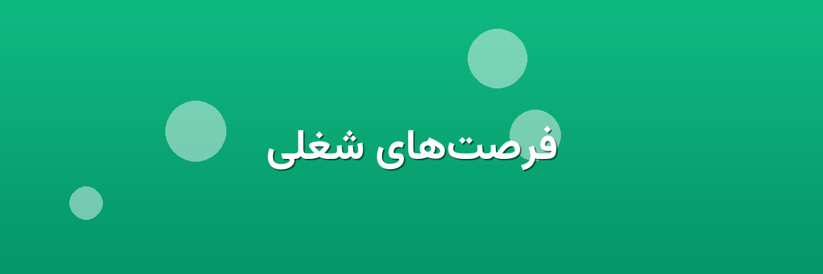 فرصت‌های شغلی