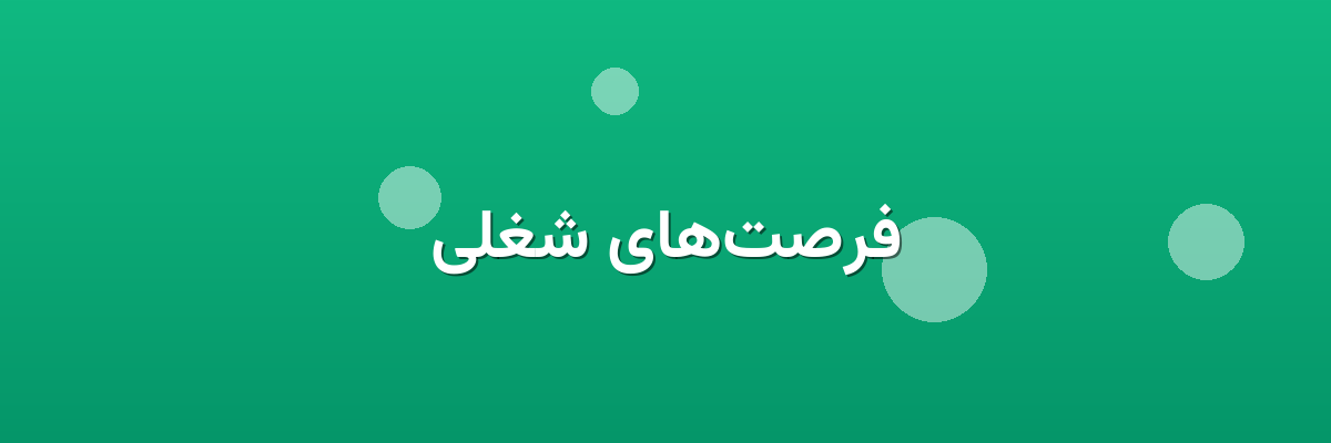 فرصت‌های شغلی