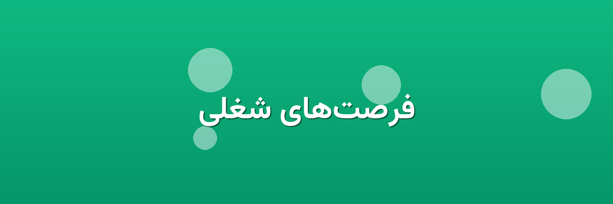 فرصت‌های شغلی
