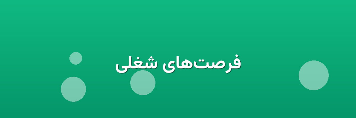 فرصت‌های شغلی