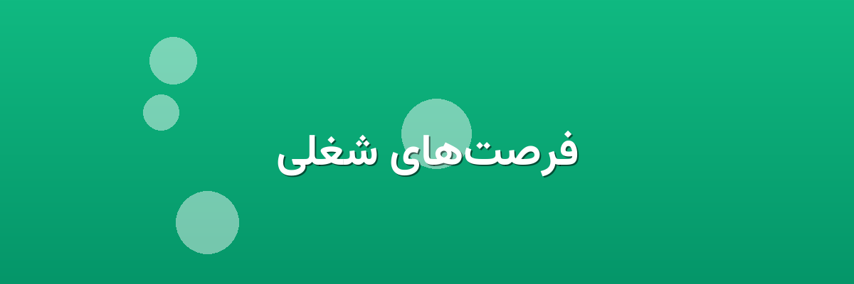 فرصت‌های شغلی