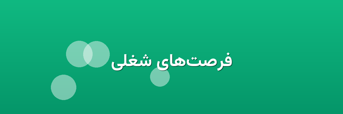 فرصت‌های شغلی