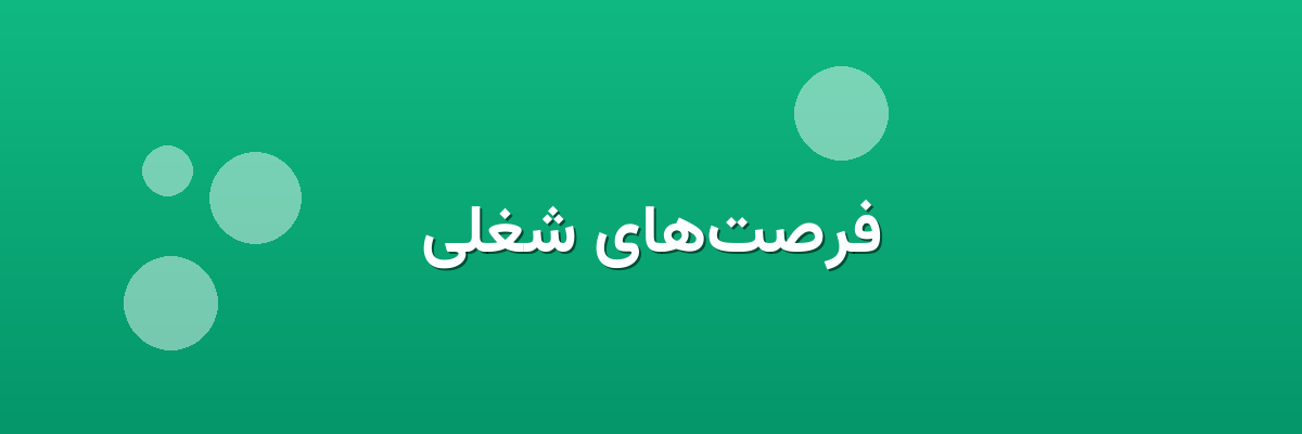 فرصت‌های شغلی