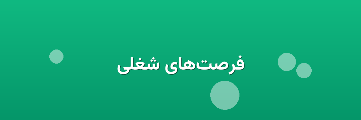 فرصت‌های شغلی