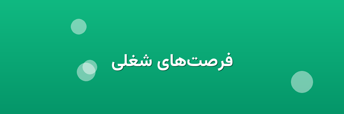 فرصت‌های شغلی