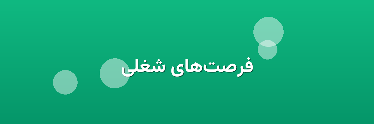 فرصت‌های شغلی