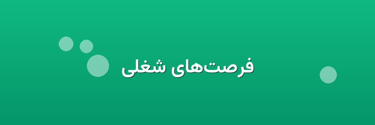 فرصت‌های شغلی