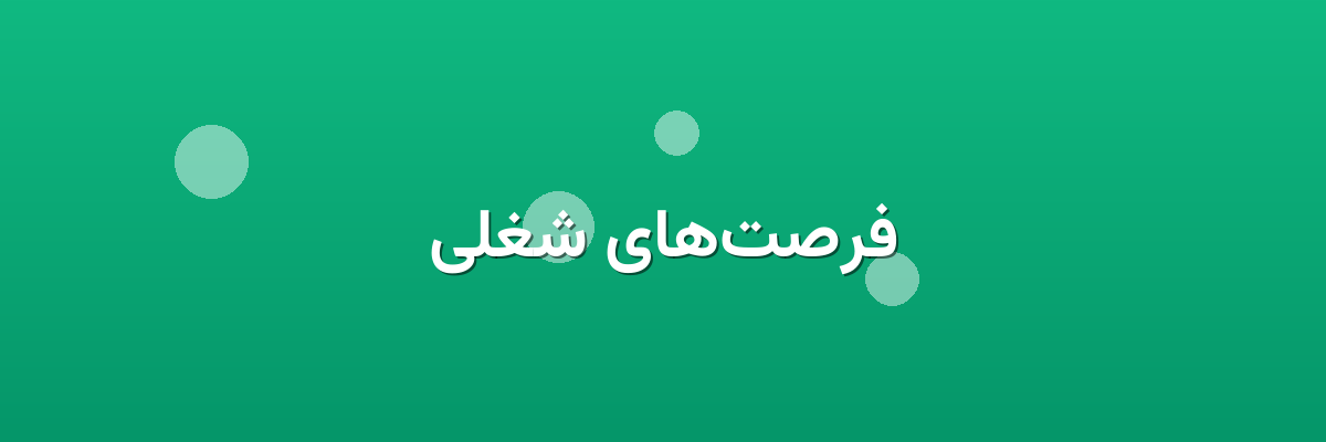 فرصت‌های شغلی