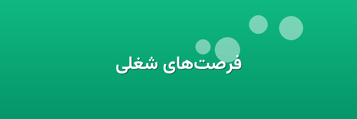 فرصت‌های شغلی