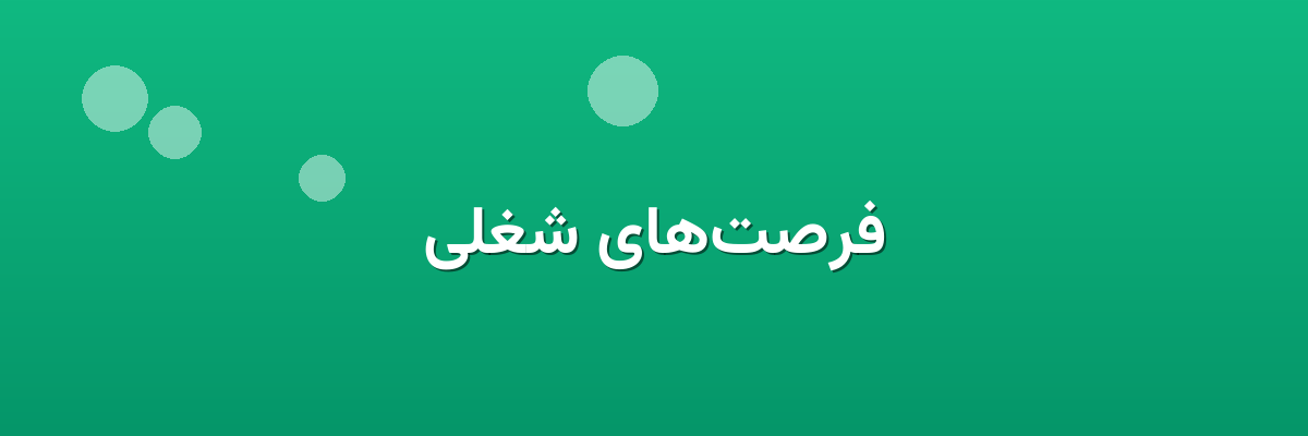 فرصت‌های شغلی