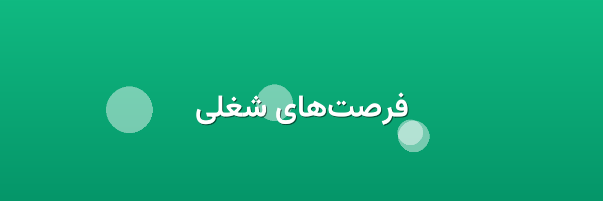 فرصت‌های شغلی