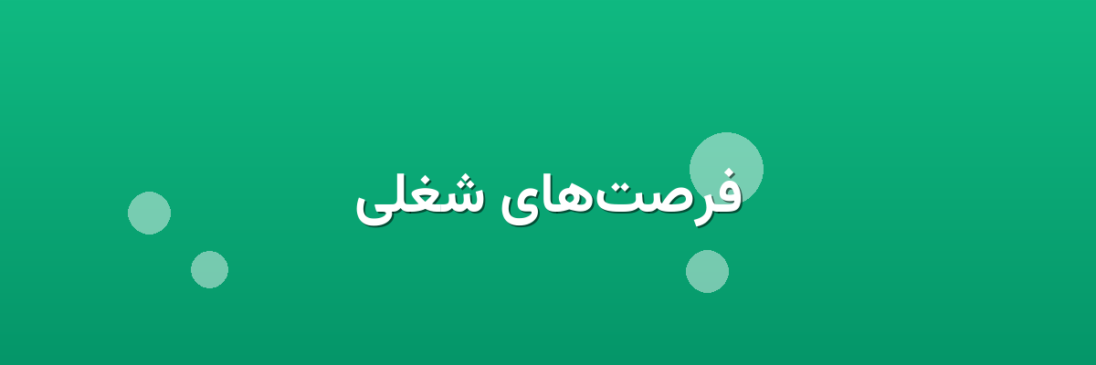 فرصت‌های شغلی