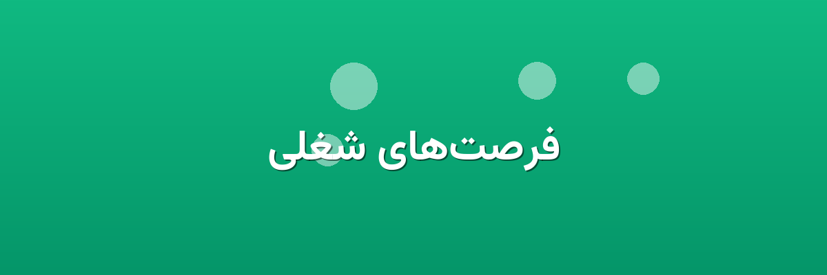 فرصت‌های شغلی