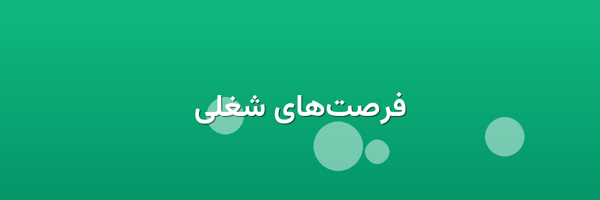 فرصت‌های شغلی