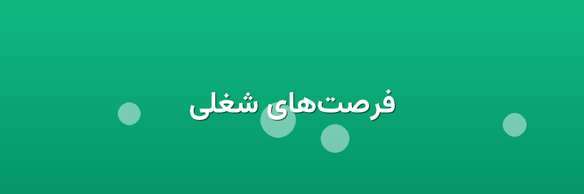 فرصت‌های شغلی