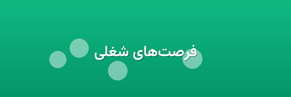 فرصت‌های شغلی
