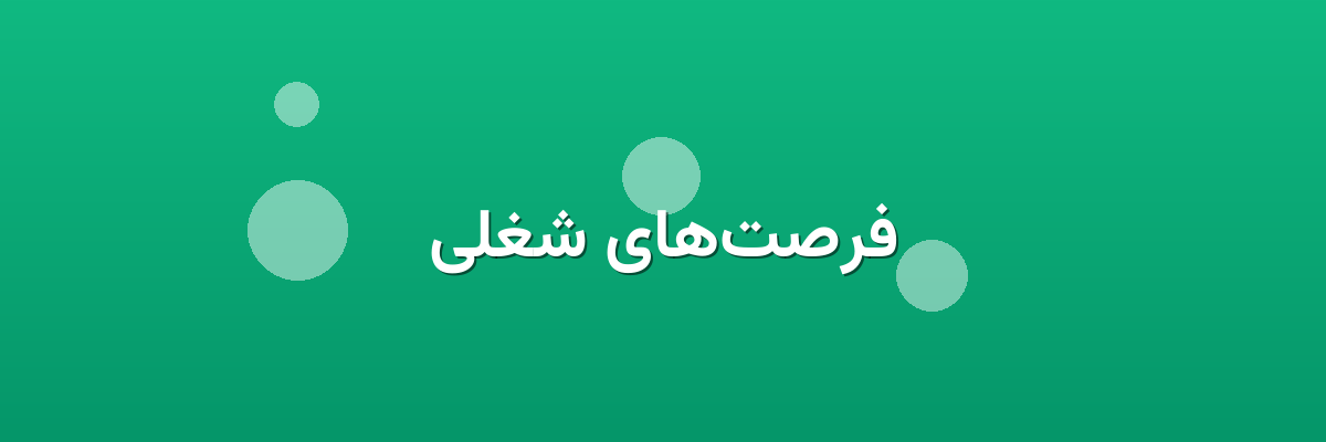 فرصت‌های شغلی
