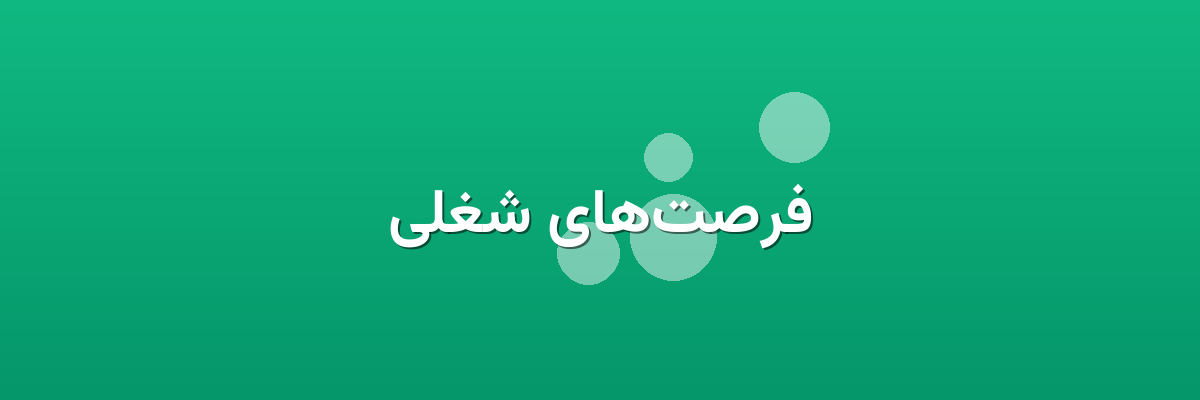 فرصت‌های شغلی