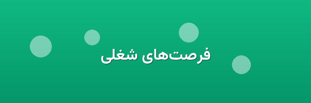 فرصت‌های شغلی