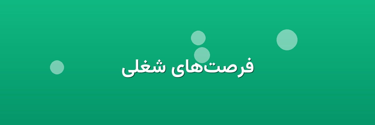 فرصت‌های شغلی