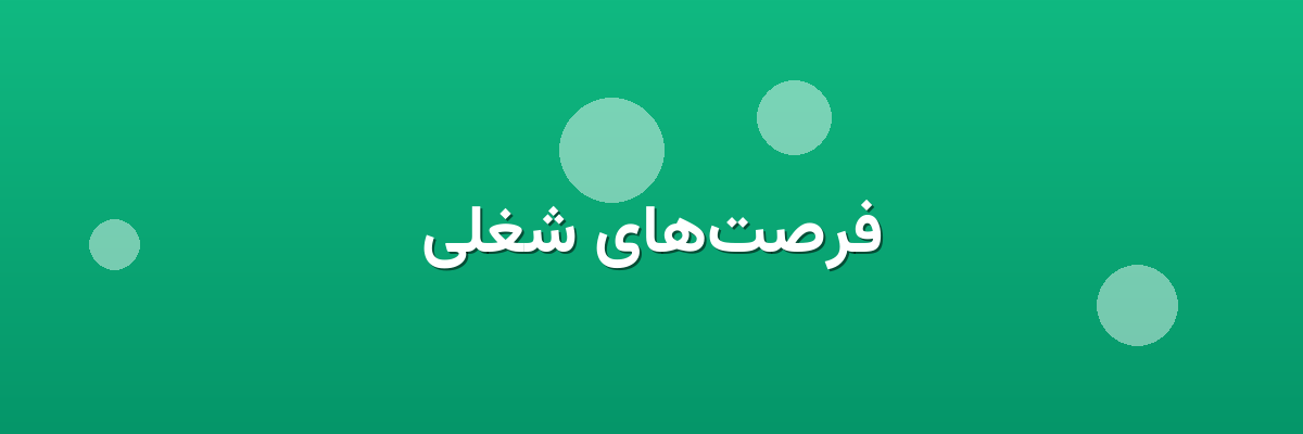 فرصت‌های شغلی