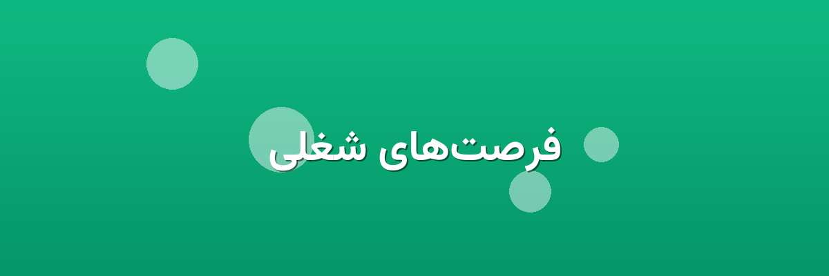 فرصت‌های شغلی