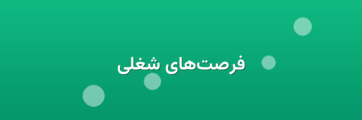 فرصت‌های شغلی