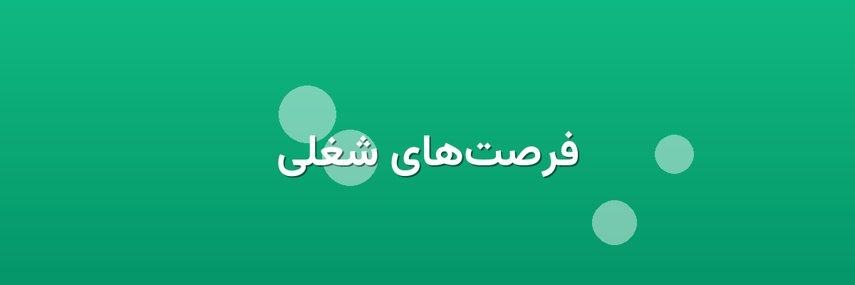 فرصت‌های شغلی