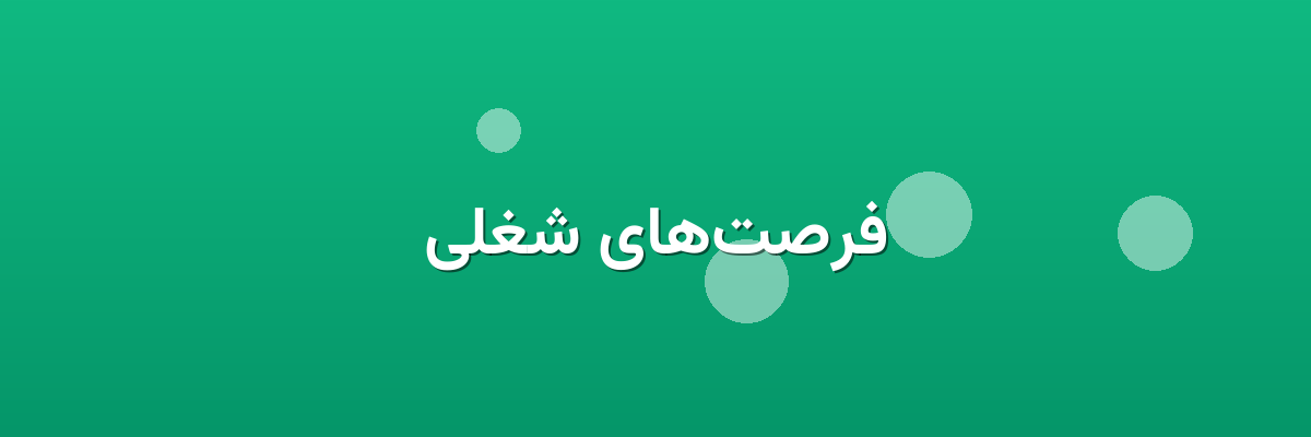 فرصت‌های شغلی