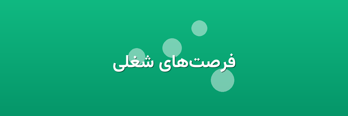 فرصت‌های شغلی