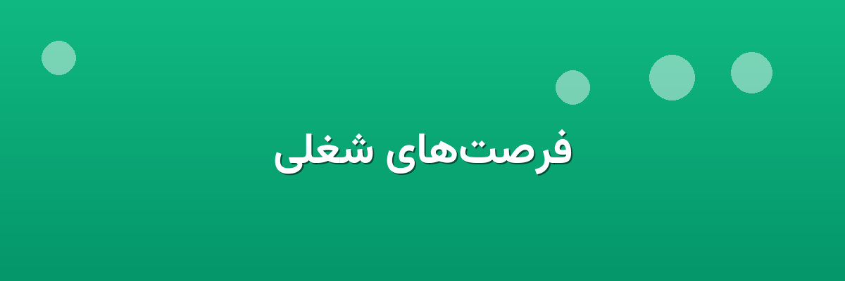 فرصت‌های شغلی