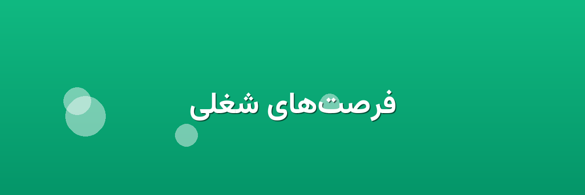 فرصت‌های شغلی