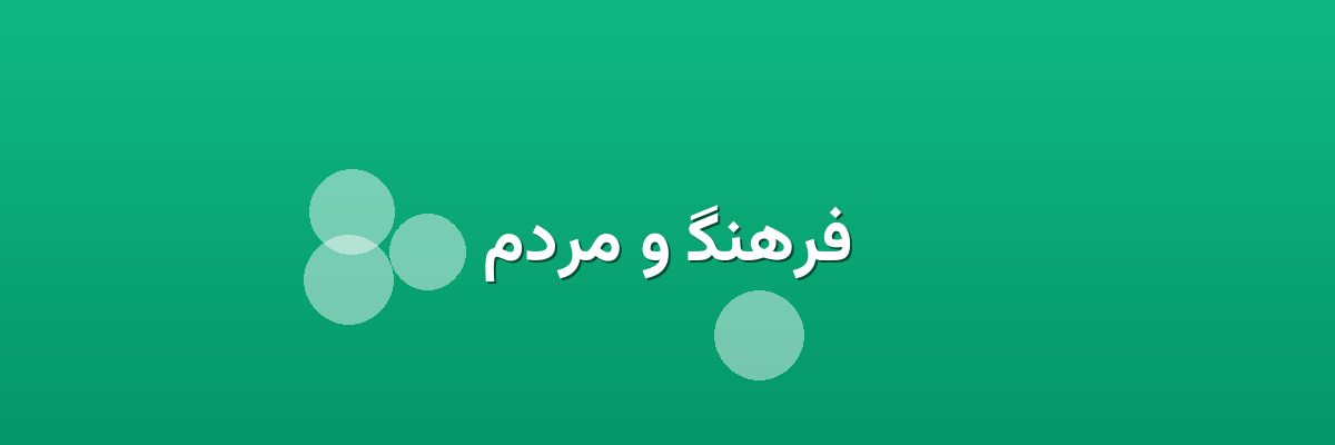 فرهنگ و مردم