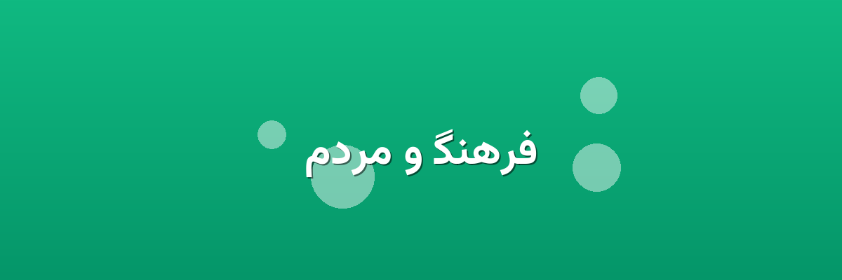 فرهنگ و مردم