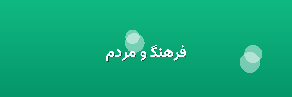 فرهنگ و مردم