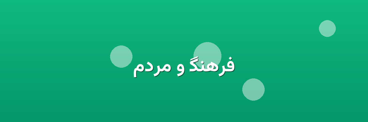 فرهنگ و مردم